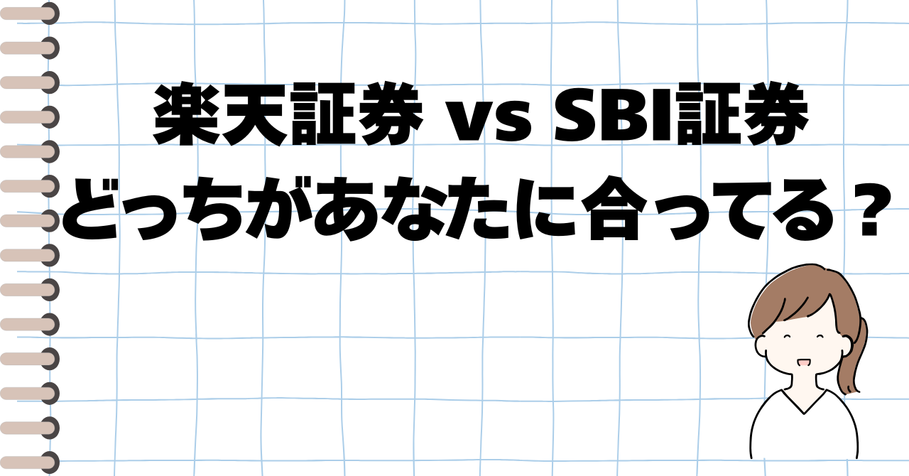 初心者向け】NISAおすすめ証券会社２選｜楽天証券とSBI証券を徹底比較！ | ただのしゅふにもゆとりを